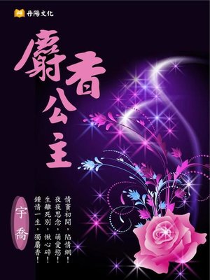 cover image of 麝香公主